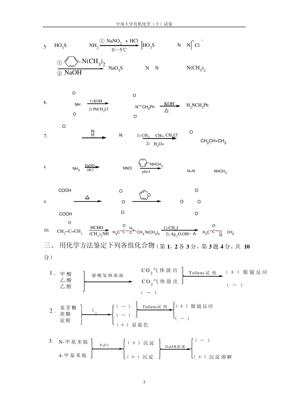 中南大学《有机化学》(下)期末考试(闭卷)试卷(B卷)参考答案及评分标准_第3页