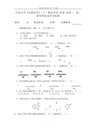 中南大学《有机化学》(下)期末考试(闭卷)试卷(B卷)参考答案及评分标准