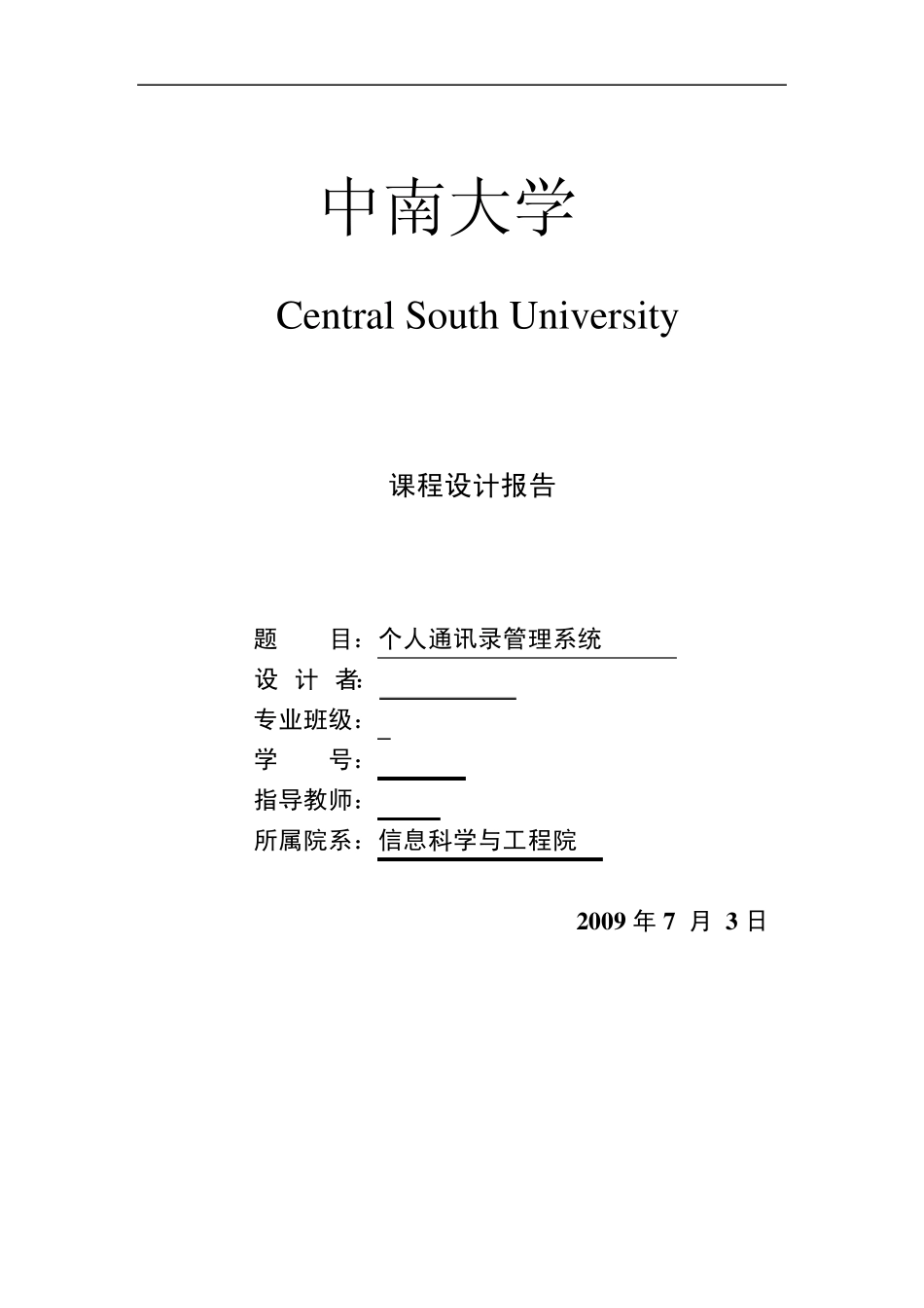 中南大学个人通讯录管理系统实验报告+源码(C语言版)_第1页