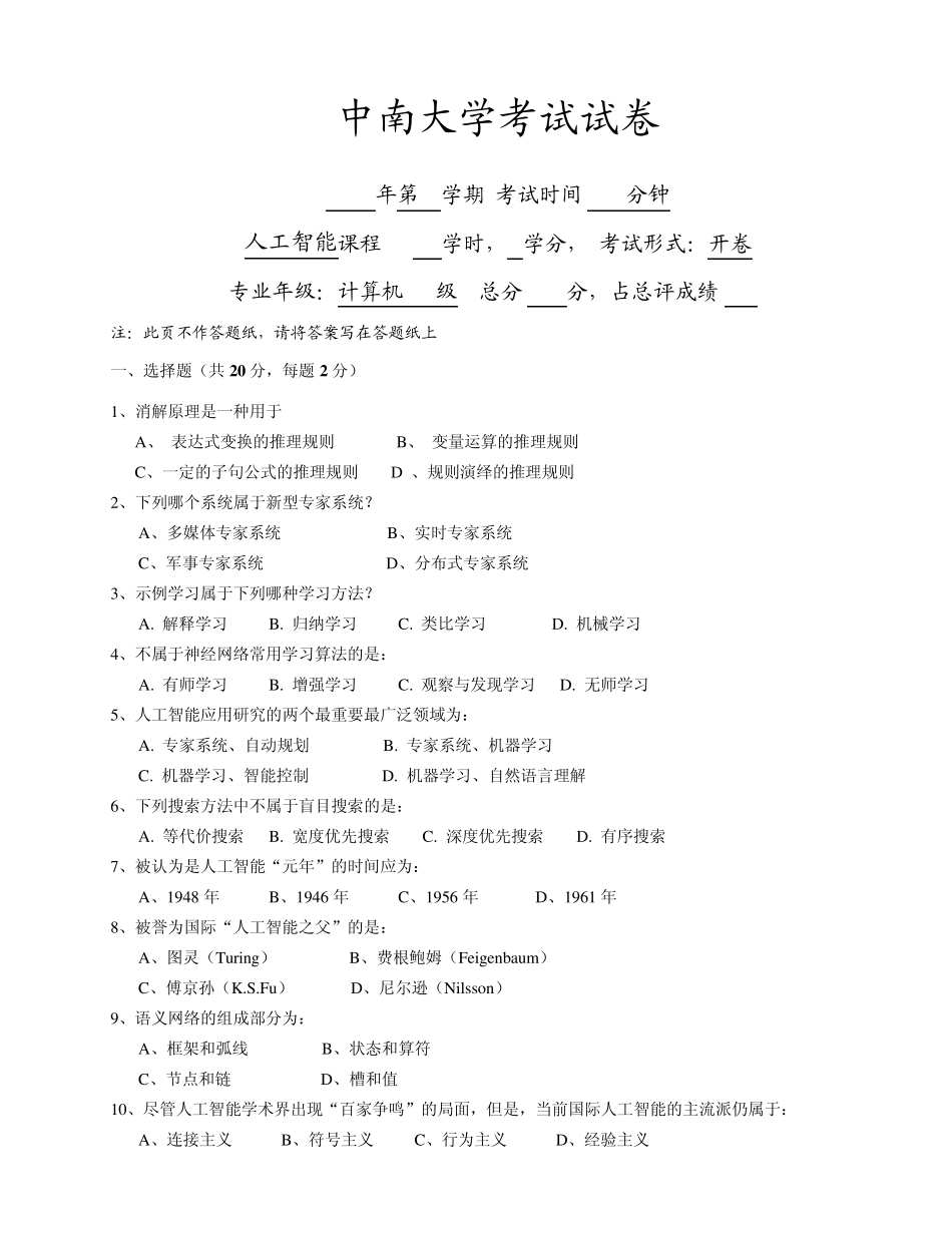 中南大学人工智能题库_第1页
