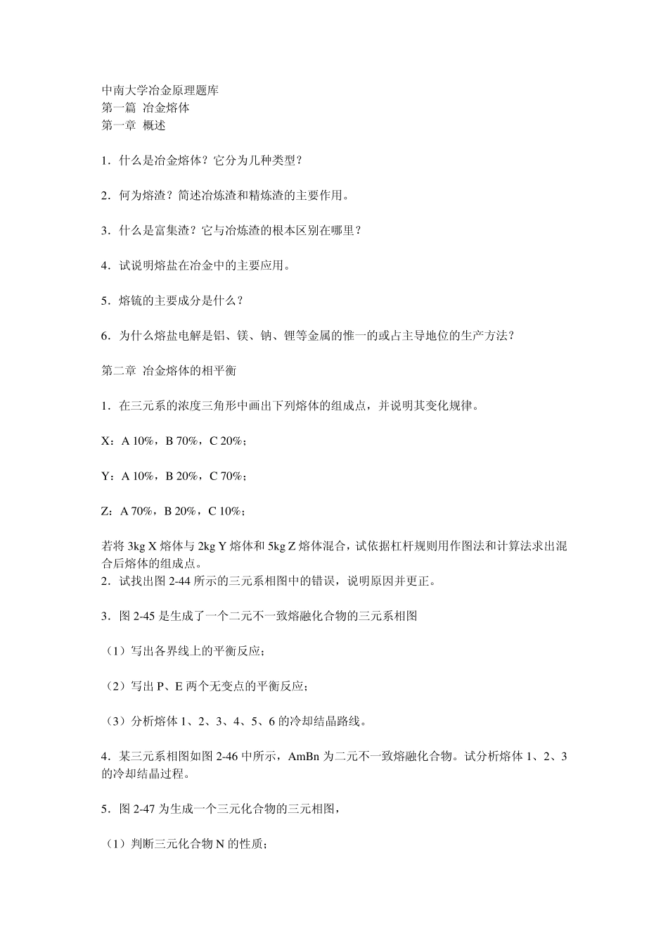 中南大学冶金原理题库_第1页