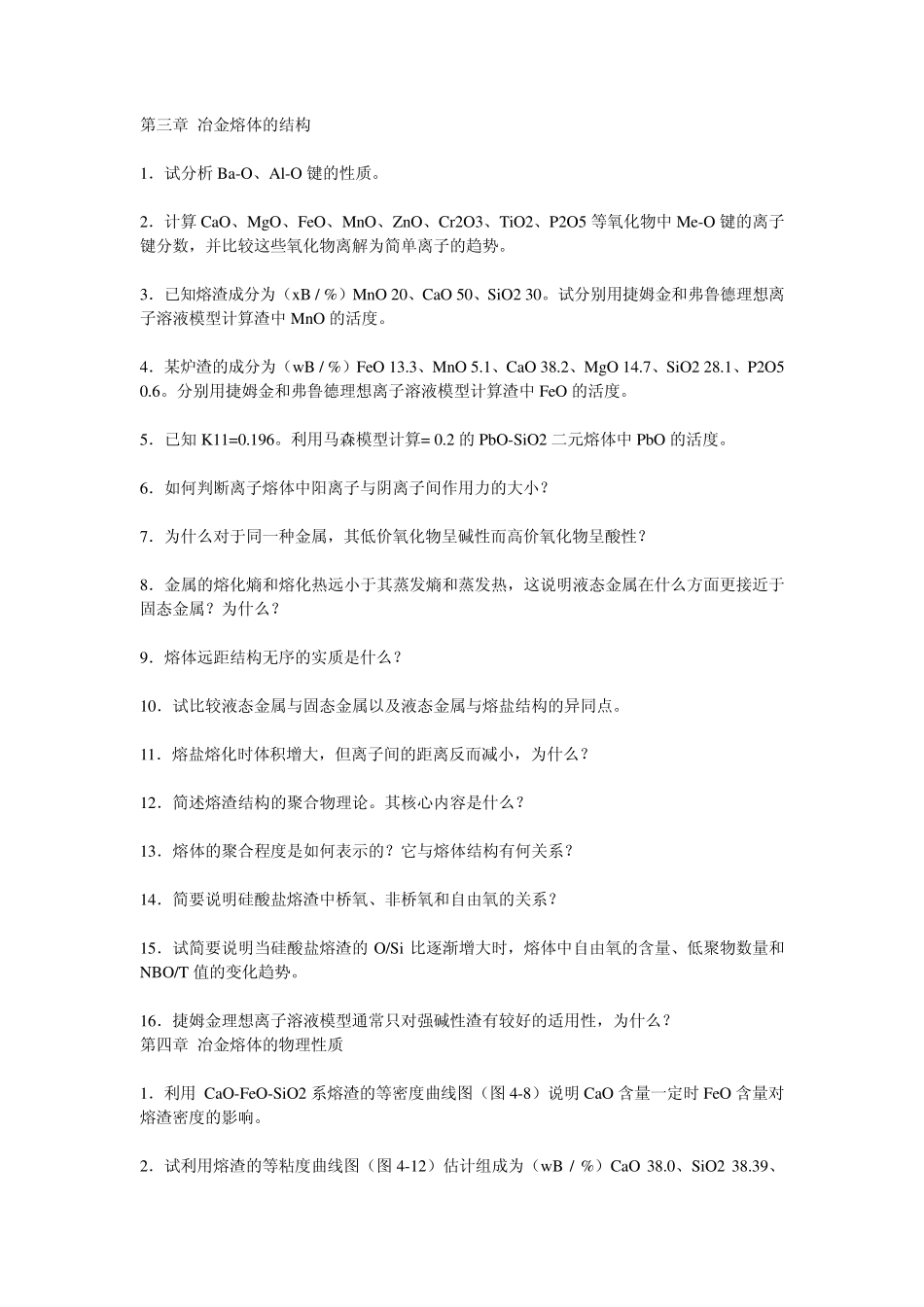 中南大学冶金原理题库_第3页
