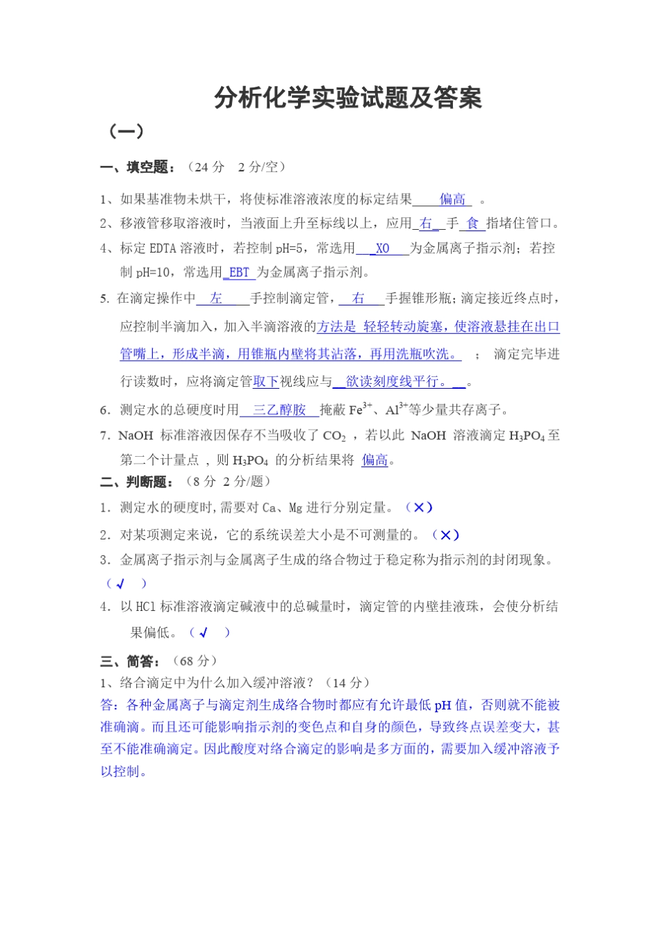 中南大学分析化学实验试题及答案_第1页