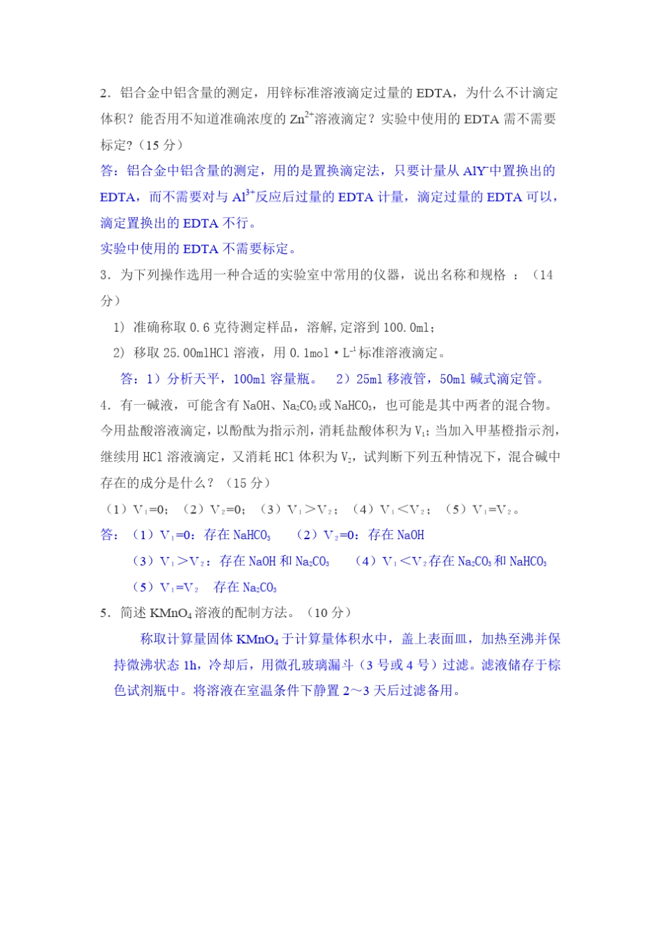 中南大学分析化学实验试题及答案_第2页