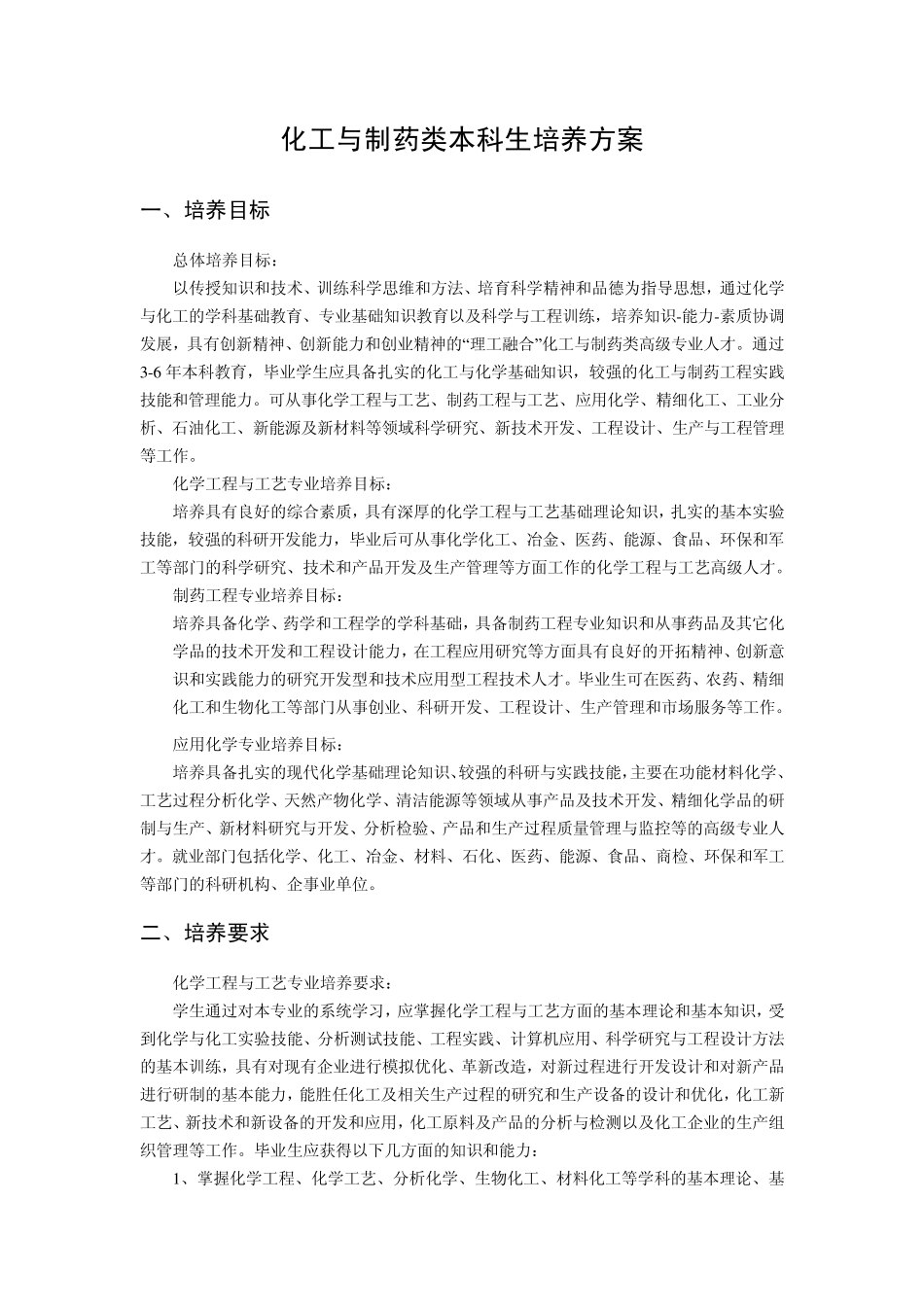 中南大学化工与制药类本科生培养方案_第1页
