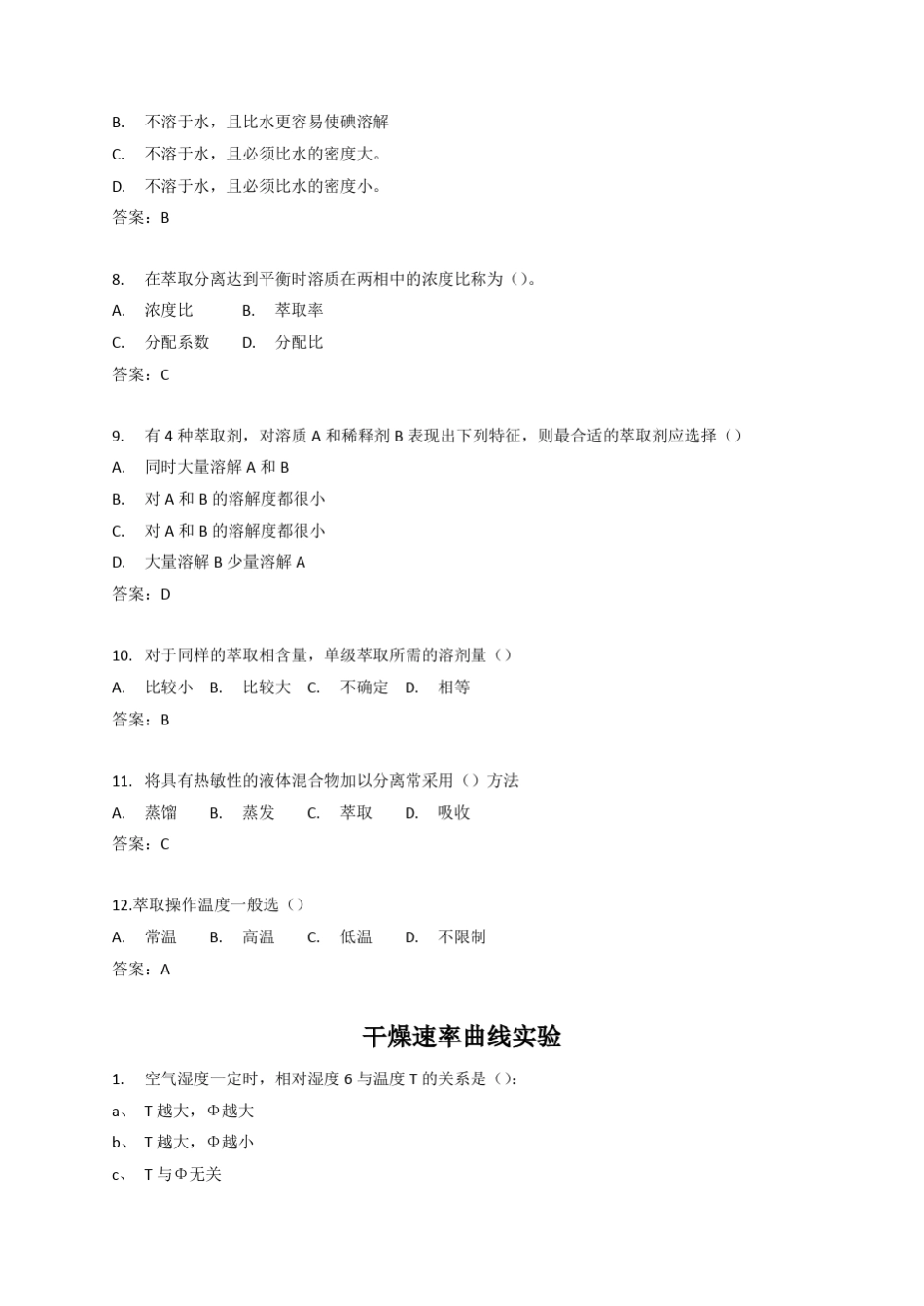 中南大学化工原理仿真实验思考题_第2页