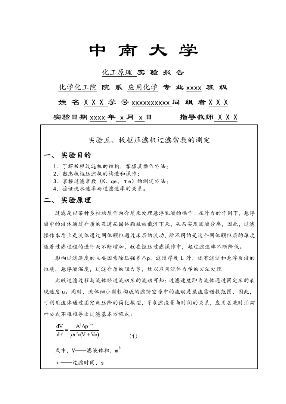 中南大学化工原理实验⑤板框压滤机过滤常数的测定_第1页