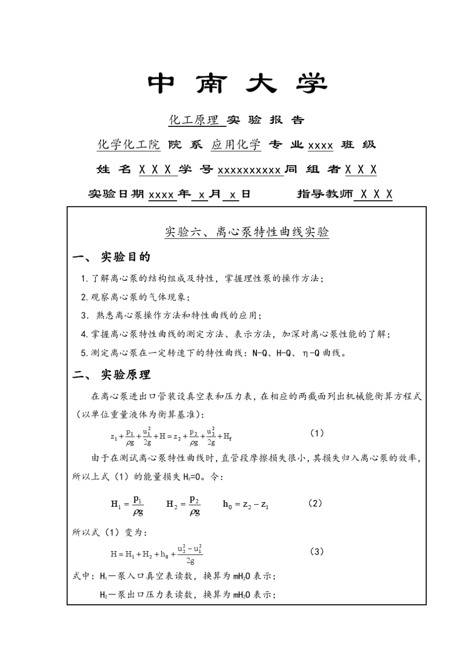 中南大学化工原理实验⑥离心泵特性曲线实验_第1页