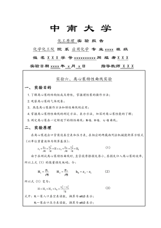 中南大学化工原理实验⑥离心泵特性曲线实验