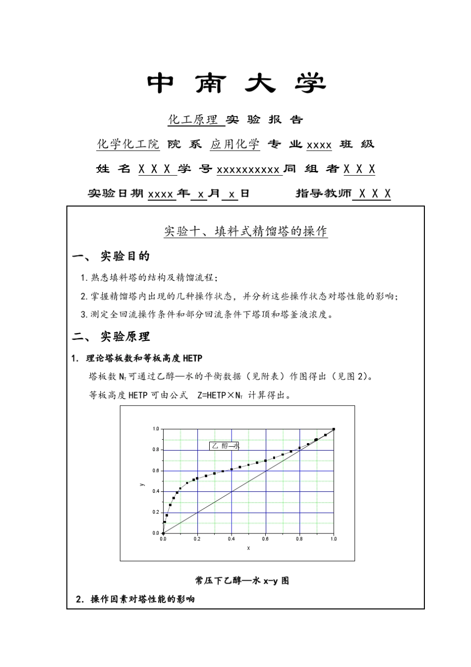 中南大学化工原理实验⑩填料式精馏塔的操作_第1页