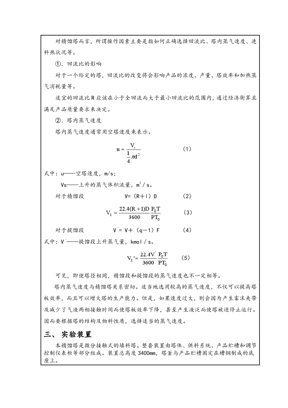 中南大学化工原理实验⑩填料式精馏塔的操作_第2页