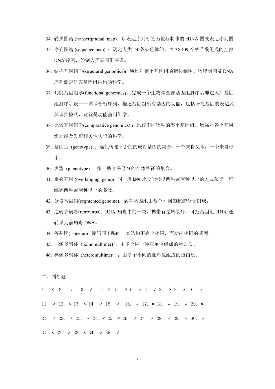 中南大学医学分子生物学试题库答案_第3页