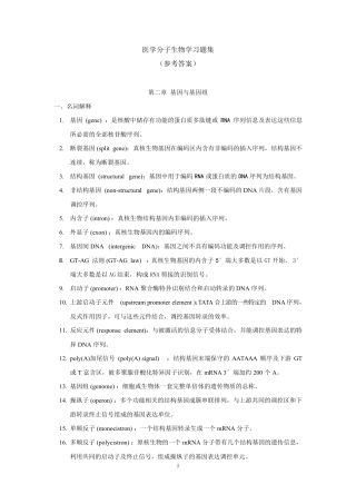 中南大学医学分子生物学试题库答案