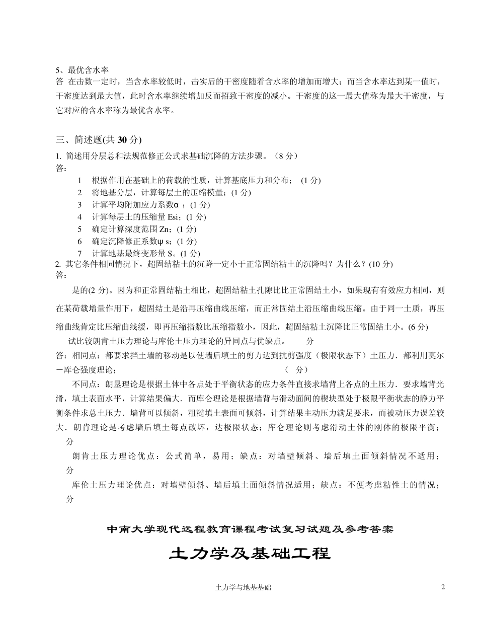 中南大学土力学与地基基础参考试题_第2页