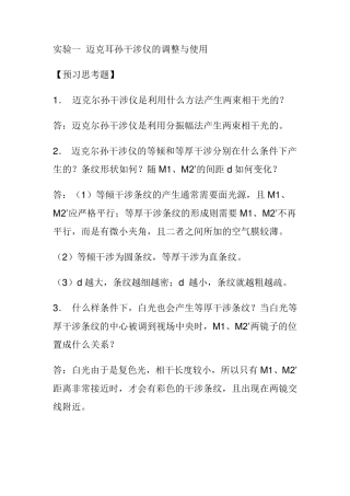 中南大学大学物理实验预习答案