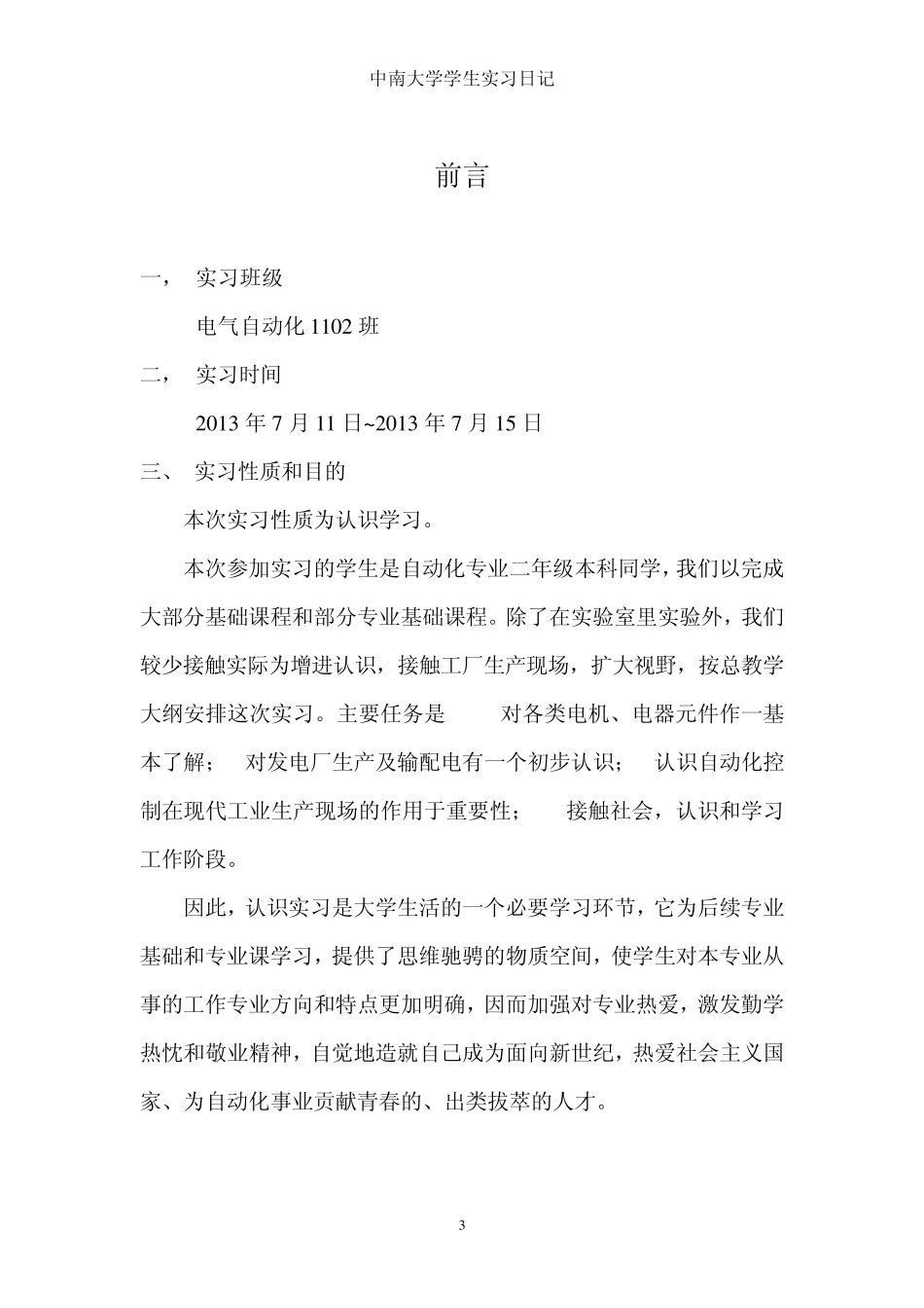 中南大学学生实习日记_第3页