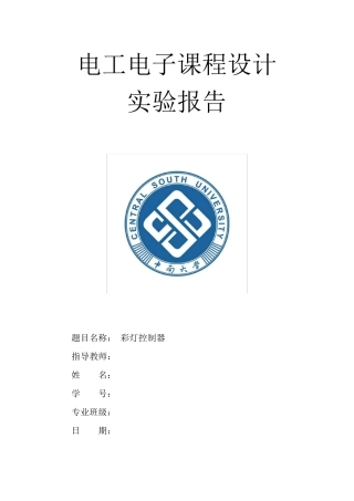 中南大学彩灯控制器实验报告