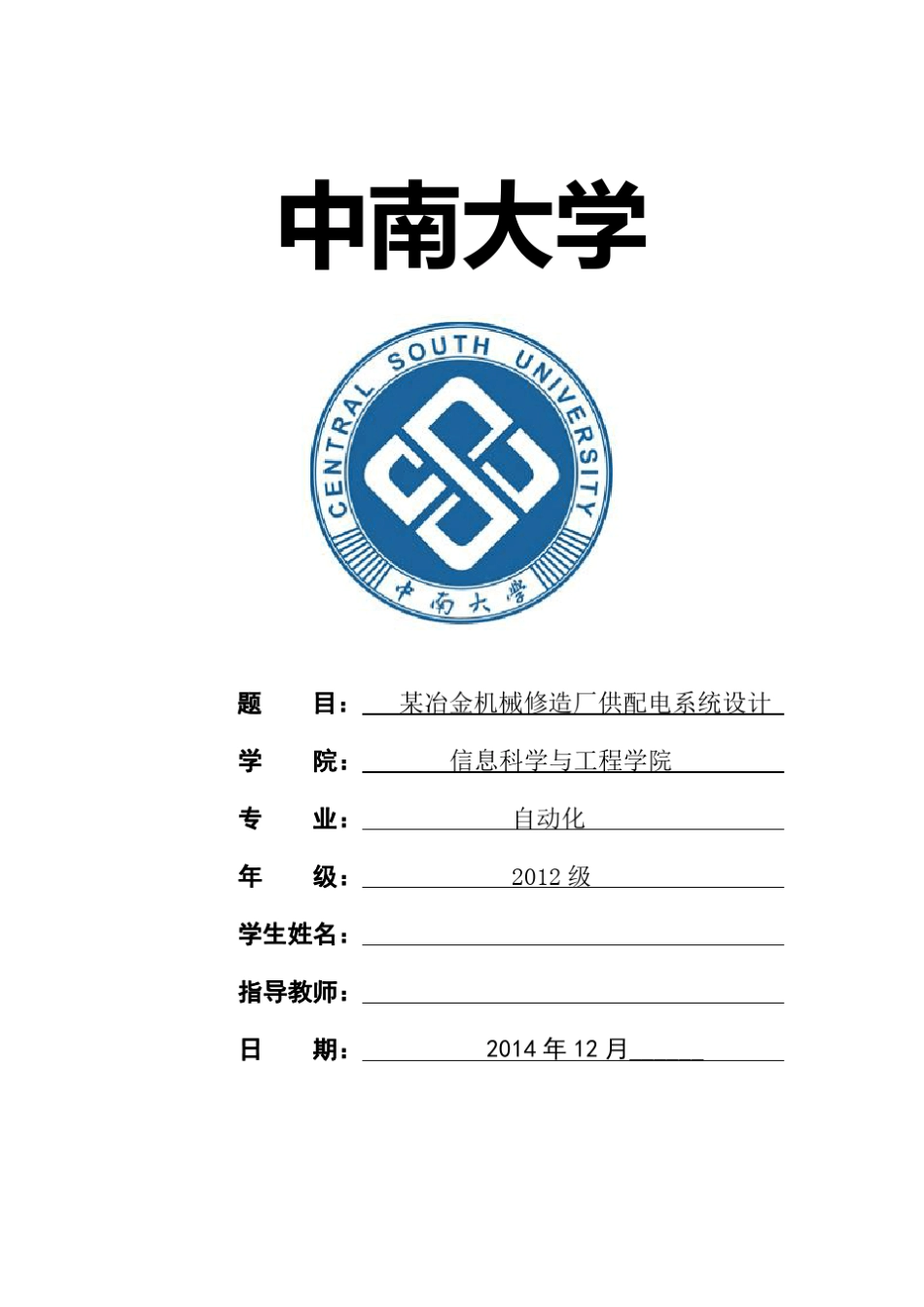 中南大学工厂供电课程设计(某冶金机械修造厂供配电系统设计)_第1页