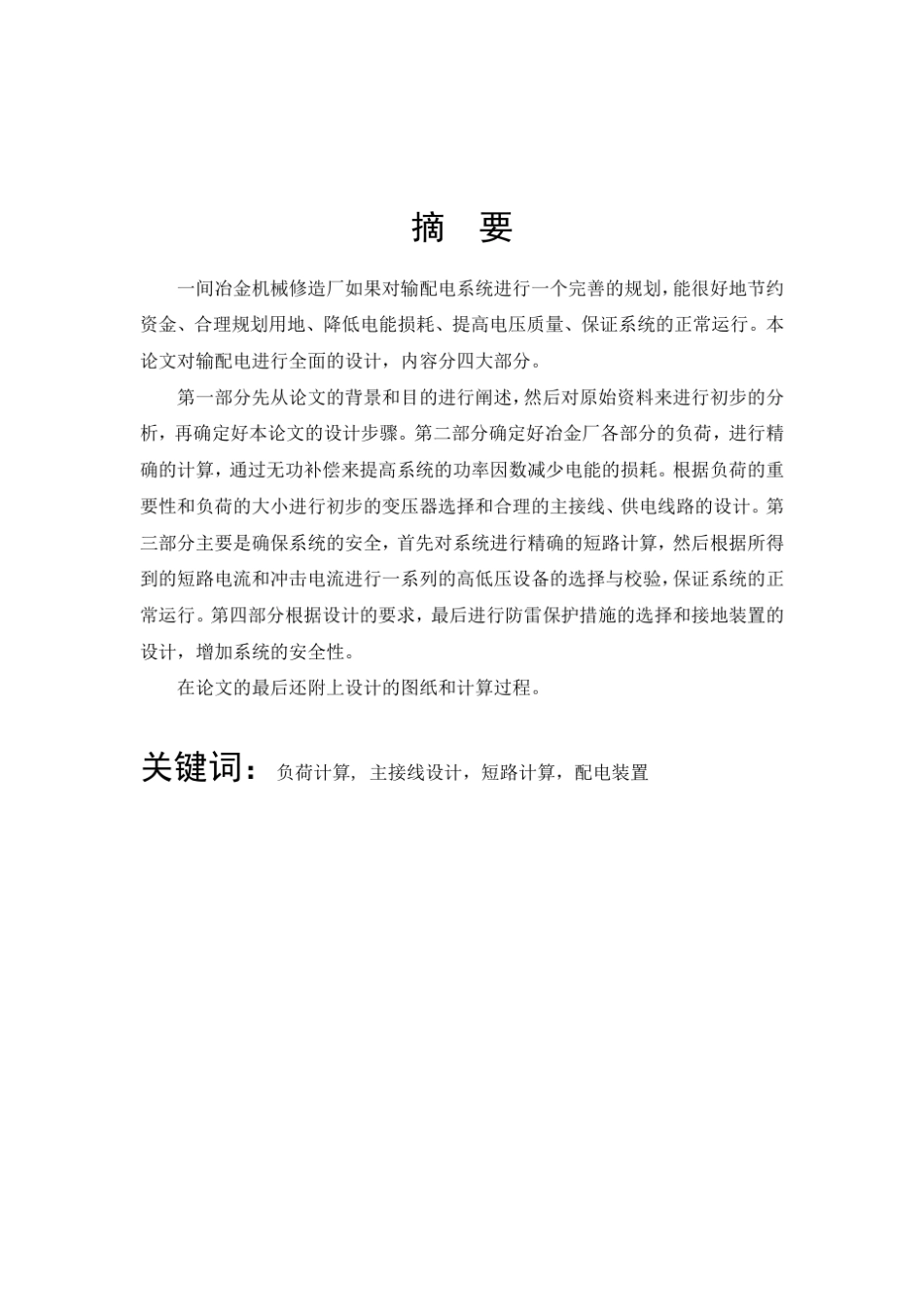 中南大学工厂供电课程设计(某冶金机械修造厂供配电系统设计)_第2页