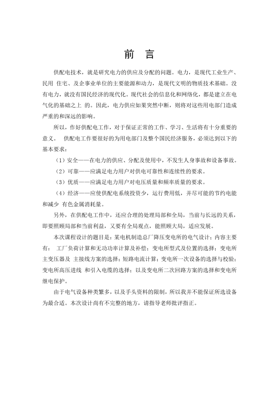 中南大学工厂供电课程设计(某冶金机械修造厂供配电系统设计)_第3页