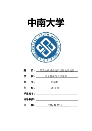 中南大学工厂供电课程设计(某冶金机械修造厂供配电系统设计)