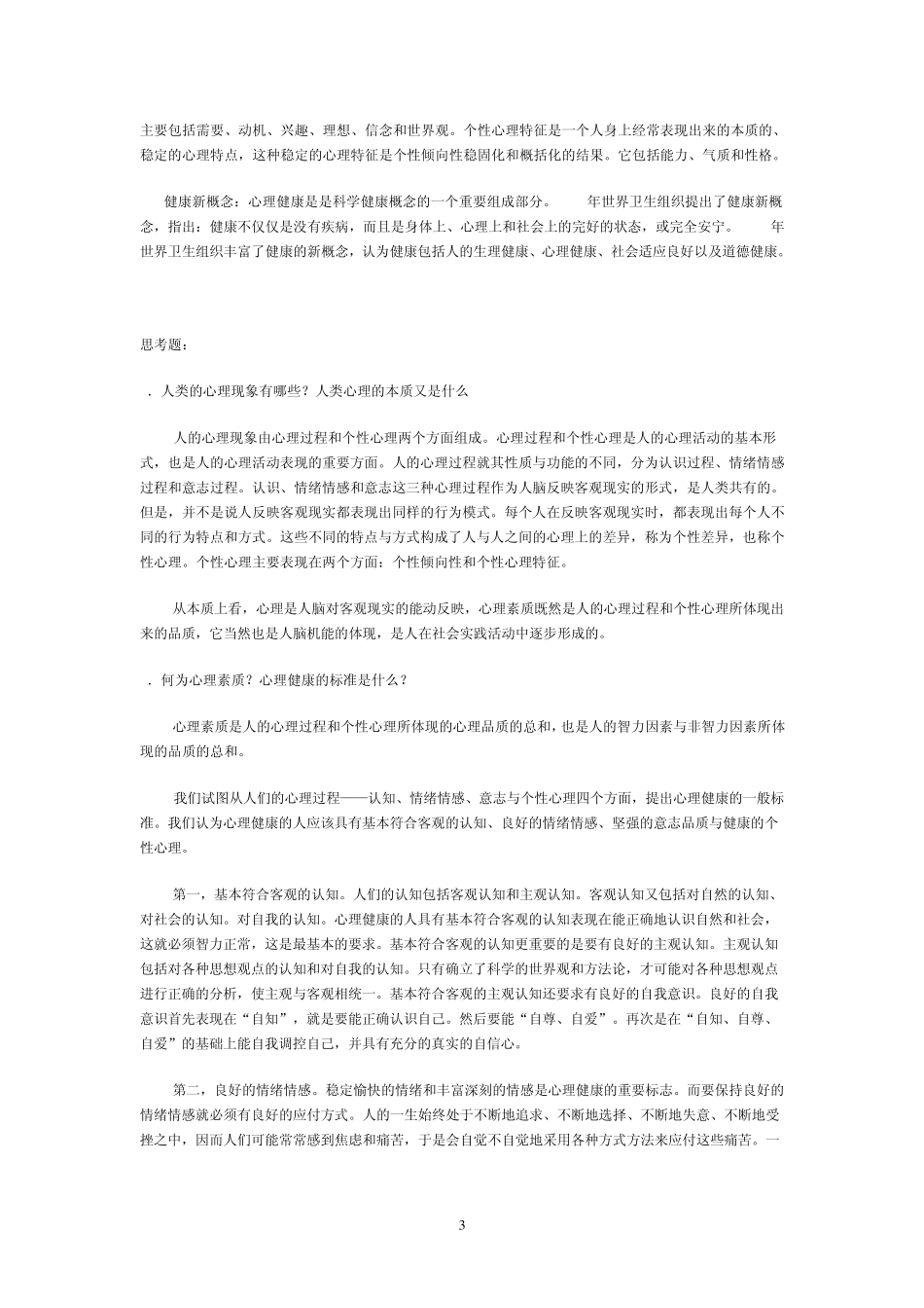 中南大学心理健康习题_第3页
