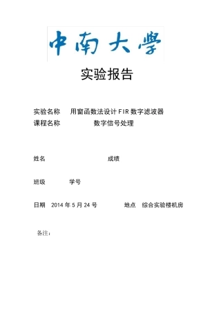 中南大学数字信号处理实验四
