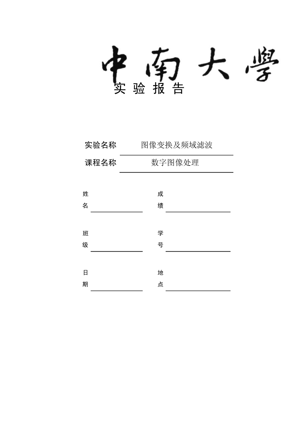 中南大学数字图像处理实验报告_第1页