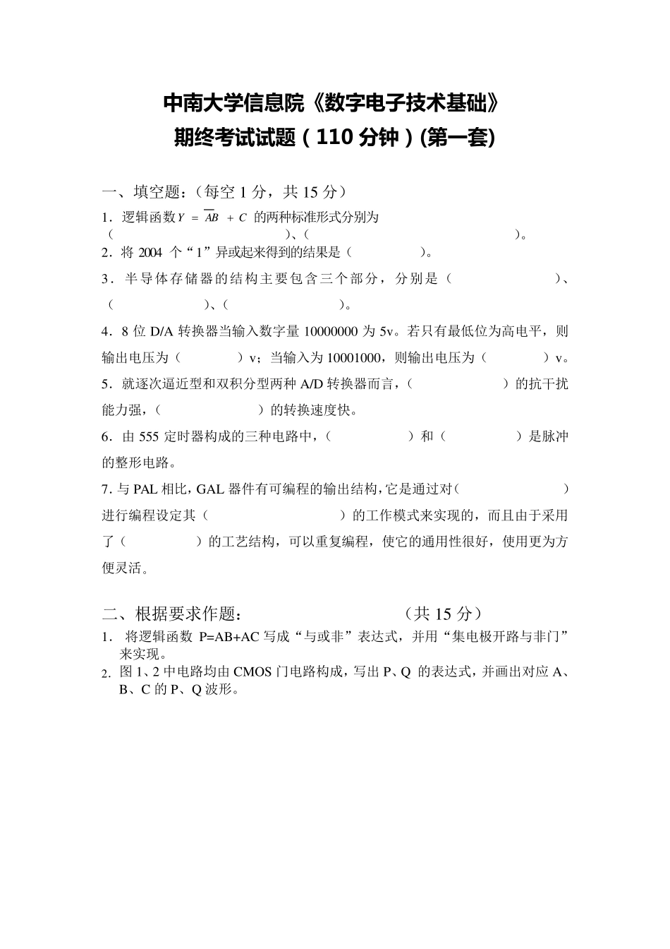 中南大学数字电子技术基础期末考试试卷(四套附答案)_第1页