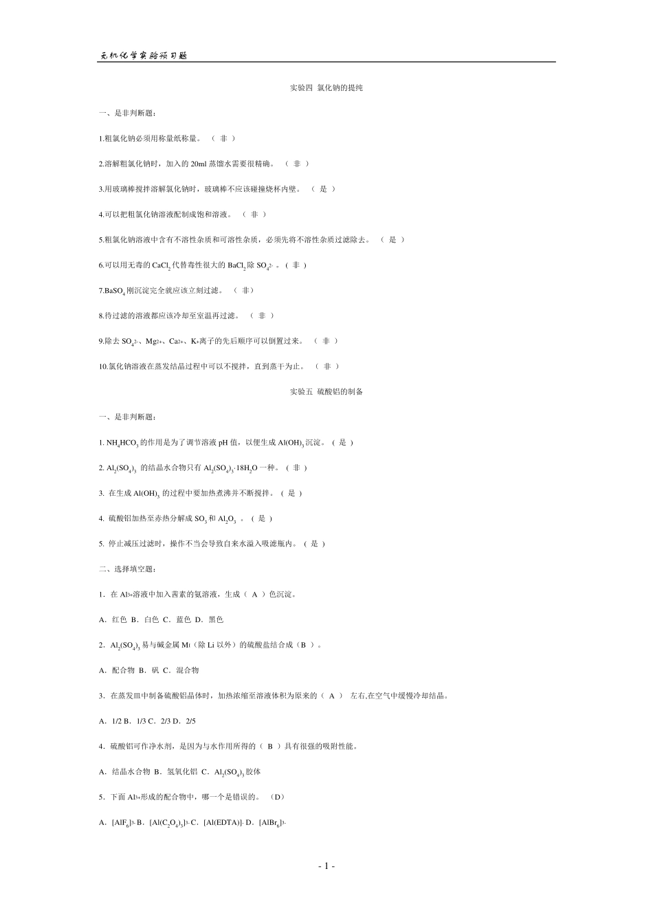 中南大学无机化学实验预习题_第1页