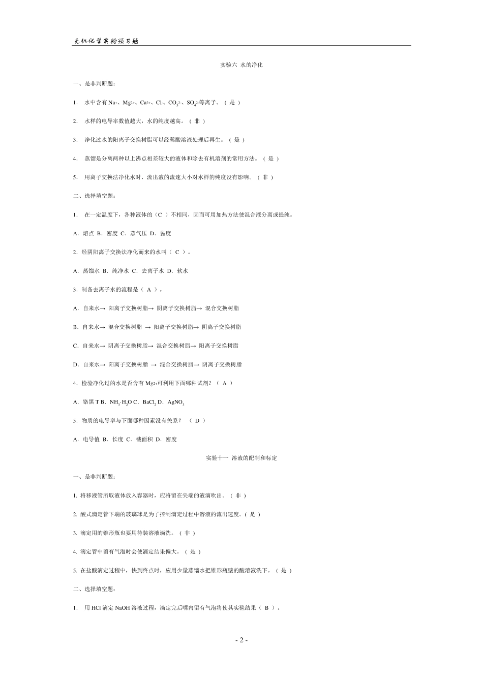 中南大学无机化学实验预习题_第2页