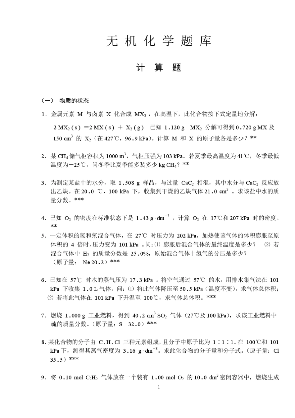 中南大学无机化学题库(计算题)(13)_第1页