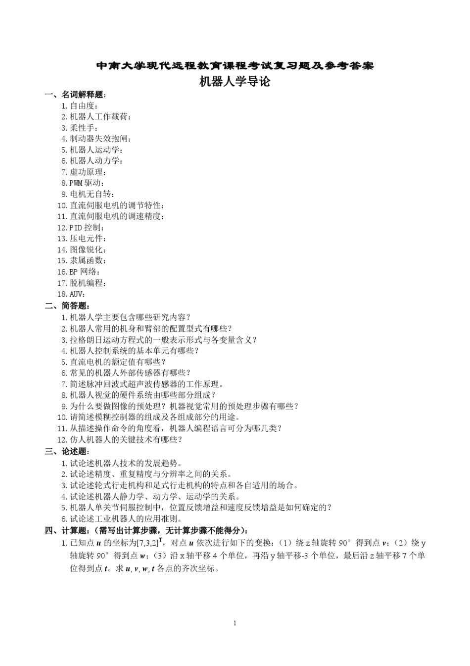 中南大学最新机器人学导论复习题及参考答案_第1页