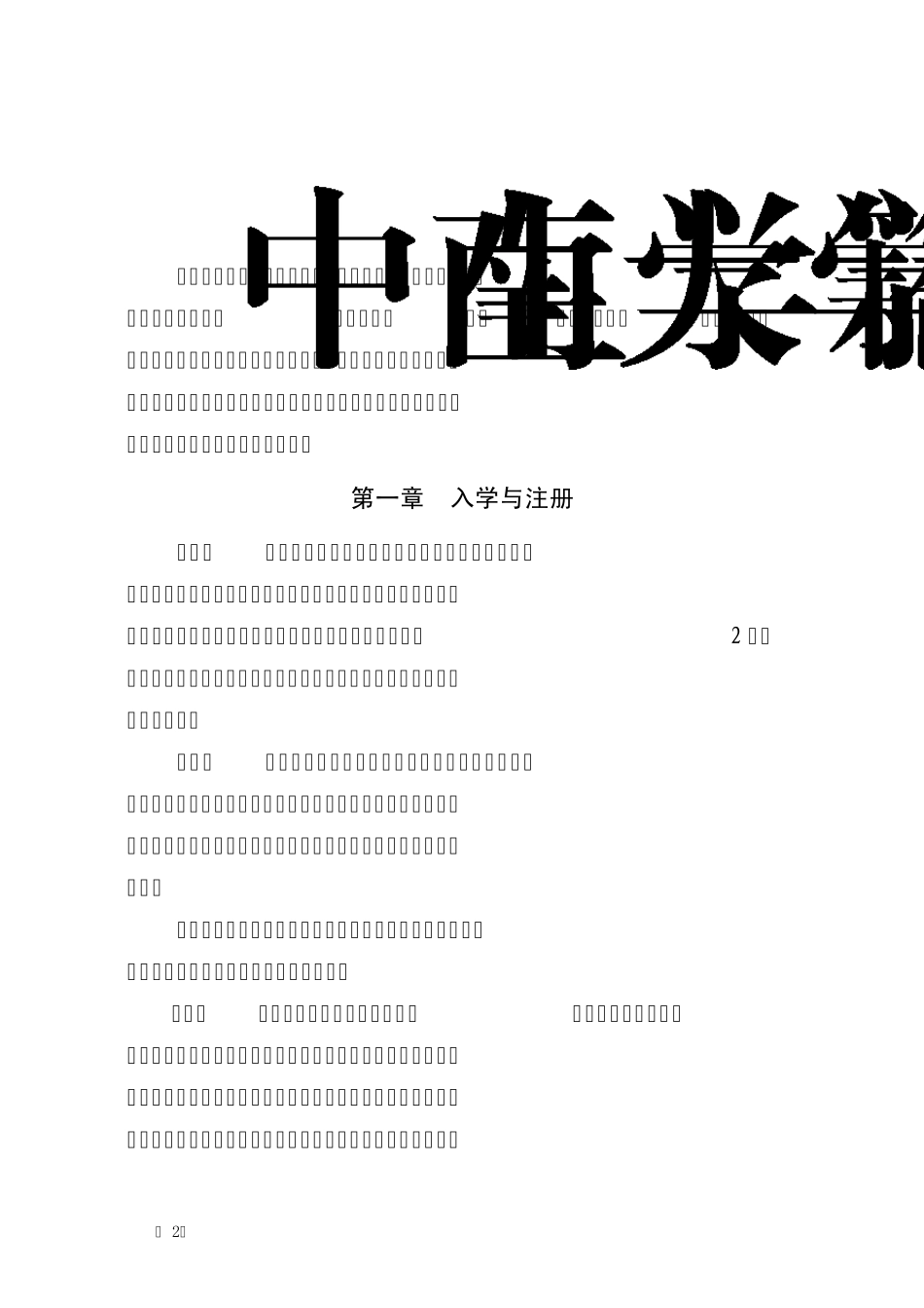 中南大学本科学生学籍管理规定(中大教字[2013]46号)_第1页