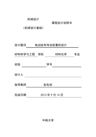 中南大学机械设计实践课程设计说明书