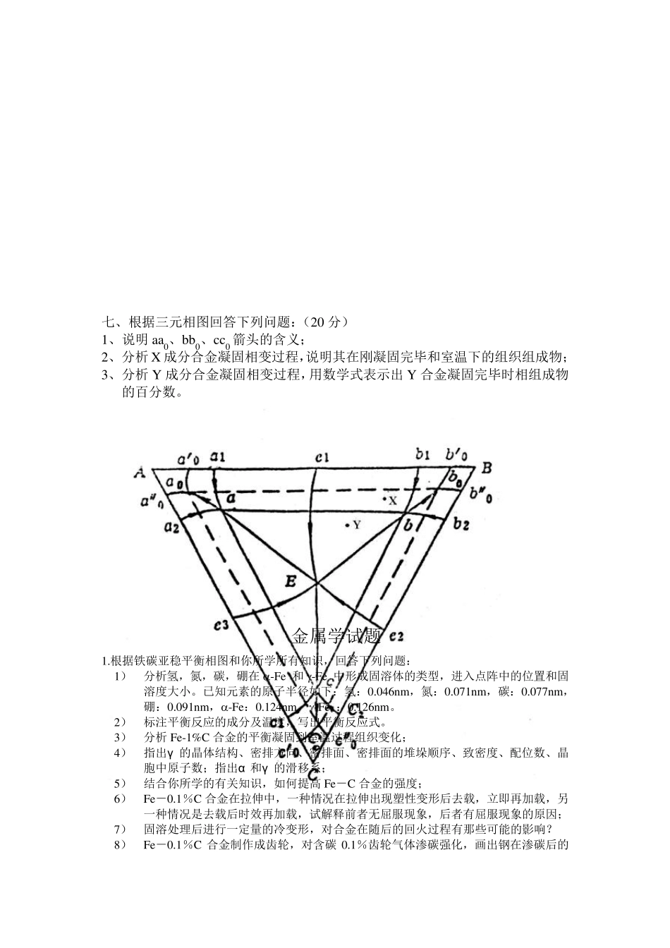 中南大学材料科学基础历年试题_第3页
