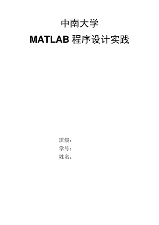 中南大学材料院matlab程序设计实践