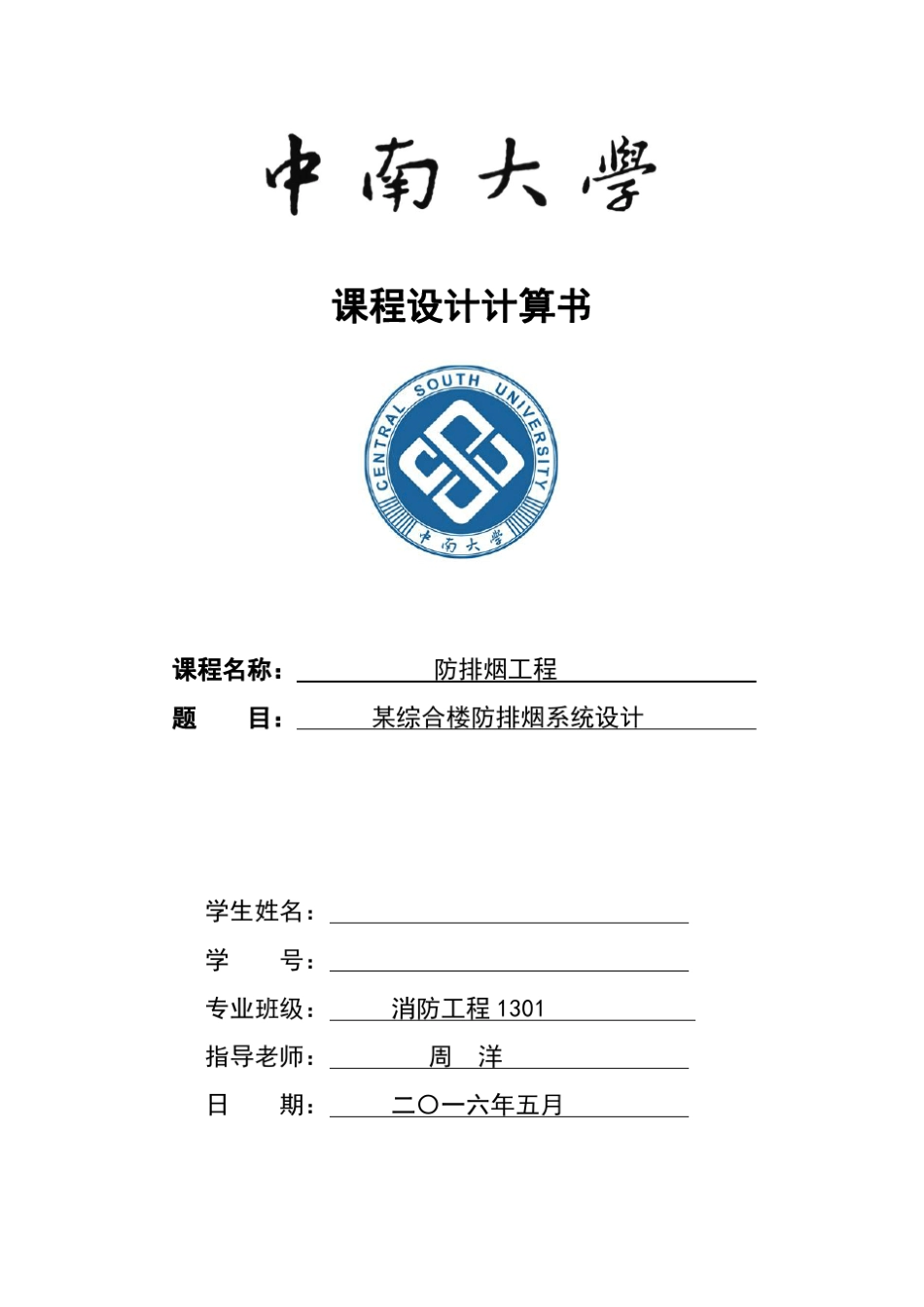 中南大学消防工程防排烟课程设计计算书_第1页