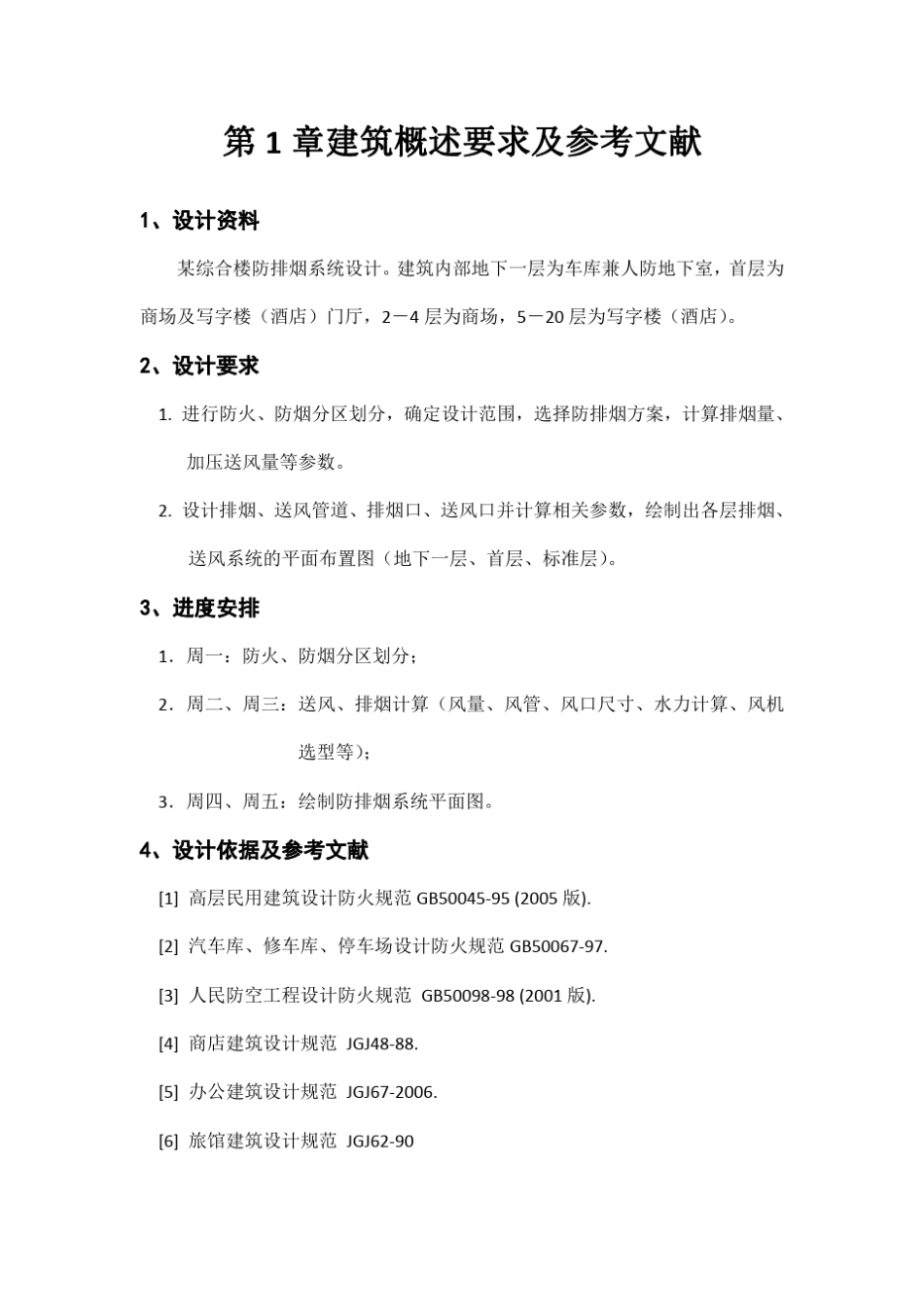 中南大学消防工程防排烟课程设计计算书_第2页