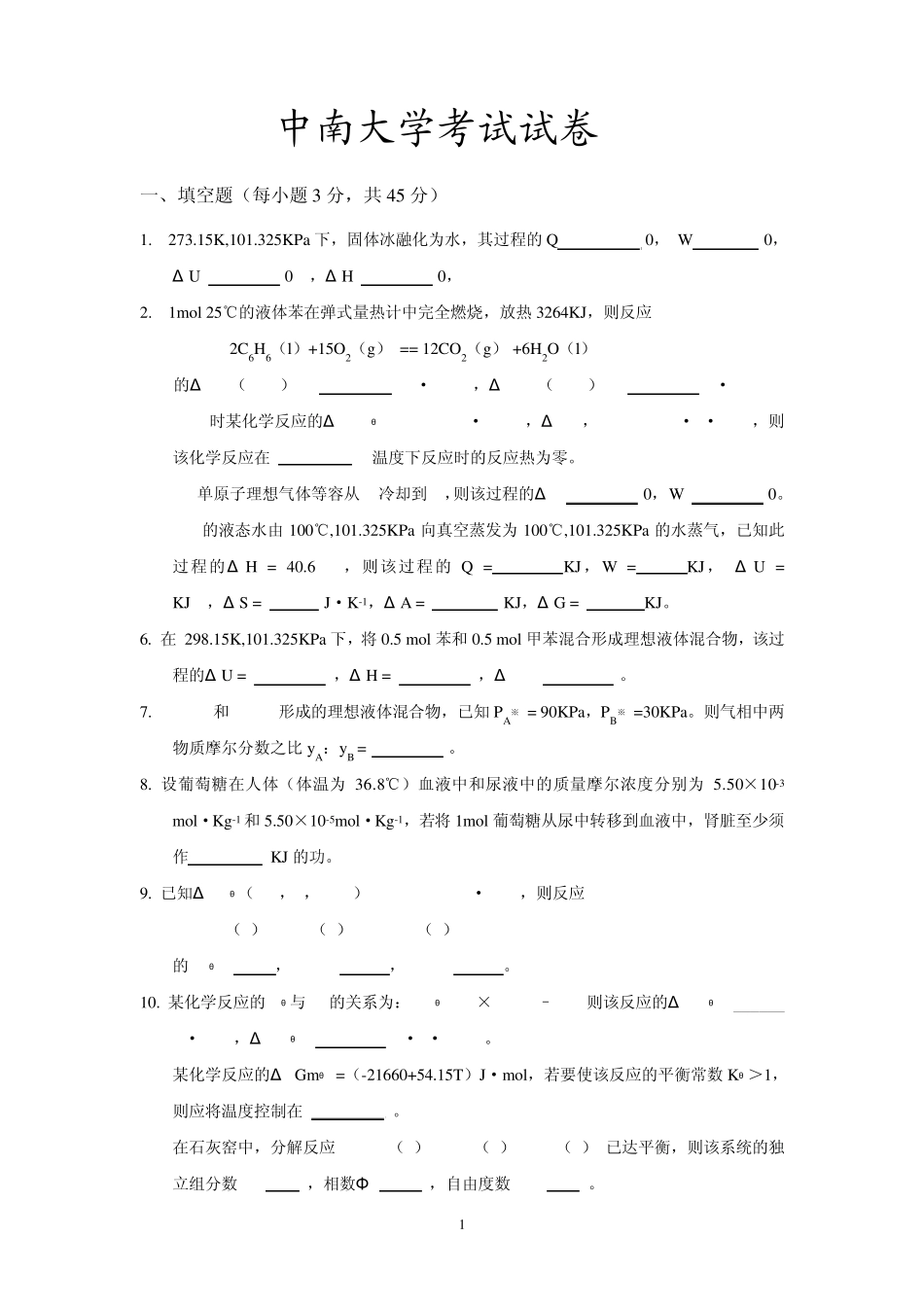 中南大学物化考试卷2_第1页