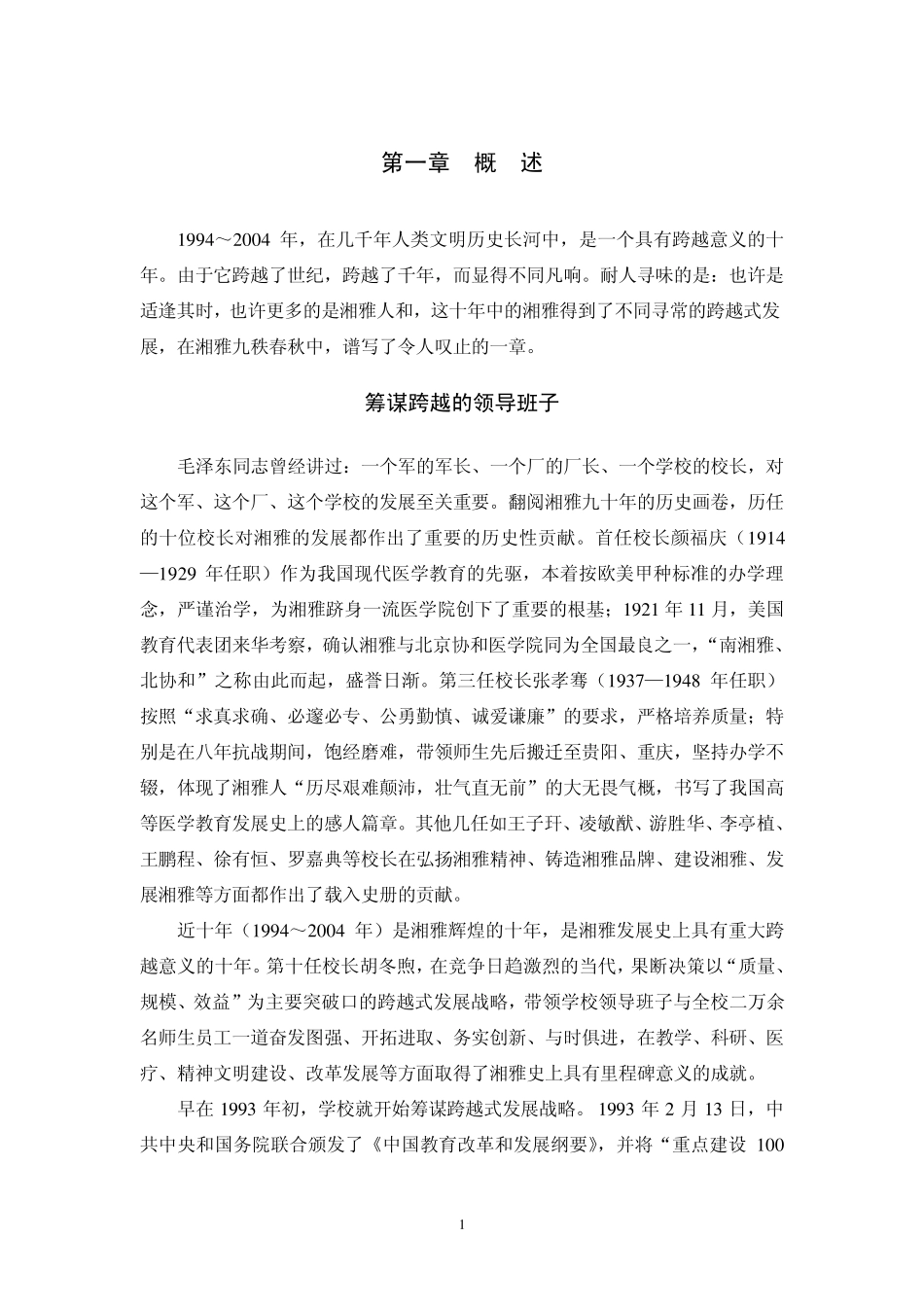 中南大学湘雅医学院发展历程：第一章概述_第2页