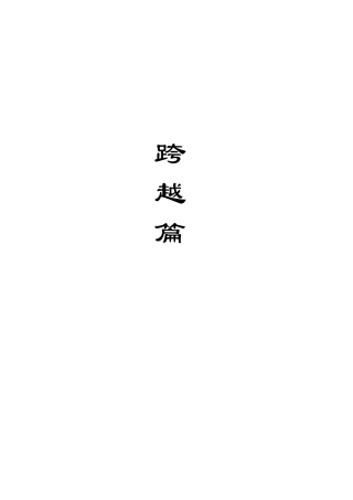 中南大学湘雅医学院发展历程：第一章概述
