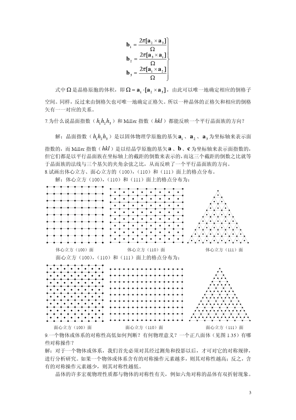 中南大学版固体物理学习题及答案详解_第3页