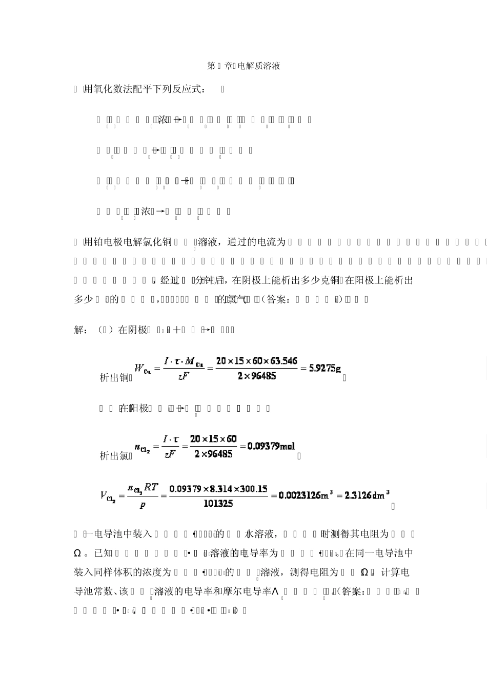 中南大学物化课后习题答案8章电解质溶液_第1页