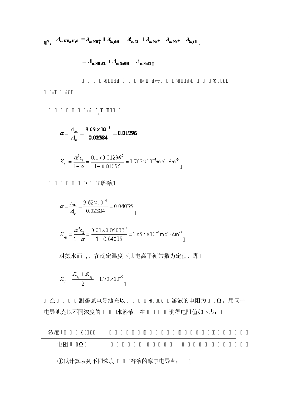 中南大学物化课后习题答案8章电解质溶液_第3页