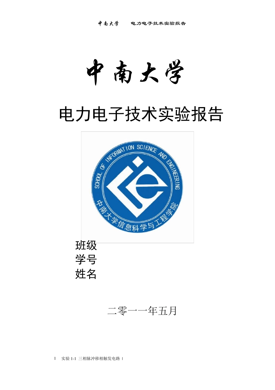 中南大学电力电子实验报告完整经典_第1页