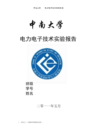 中南大学电力电子实验报告完整经典