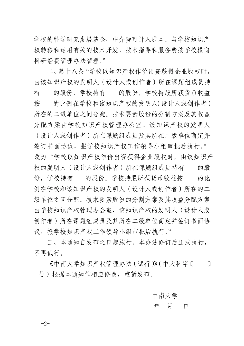 中南大学知识产权管理办法_第2页