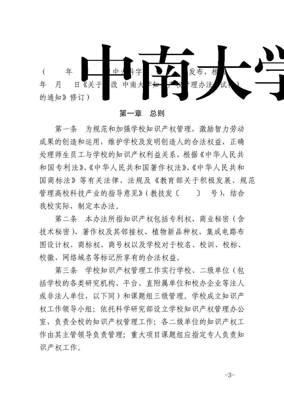 中南大学知识产权管理办法_第3页