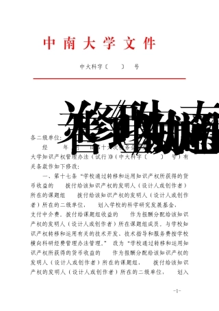 中南大学知识产权管理办法